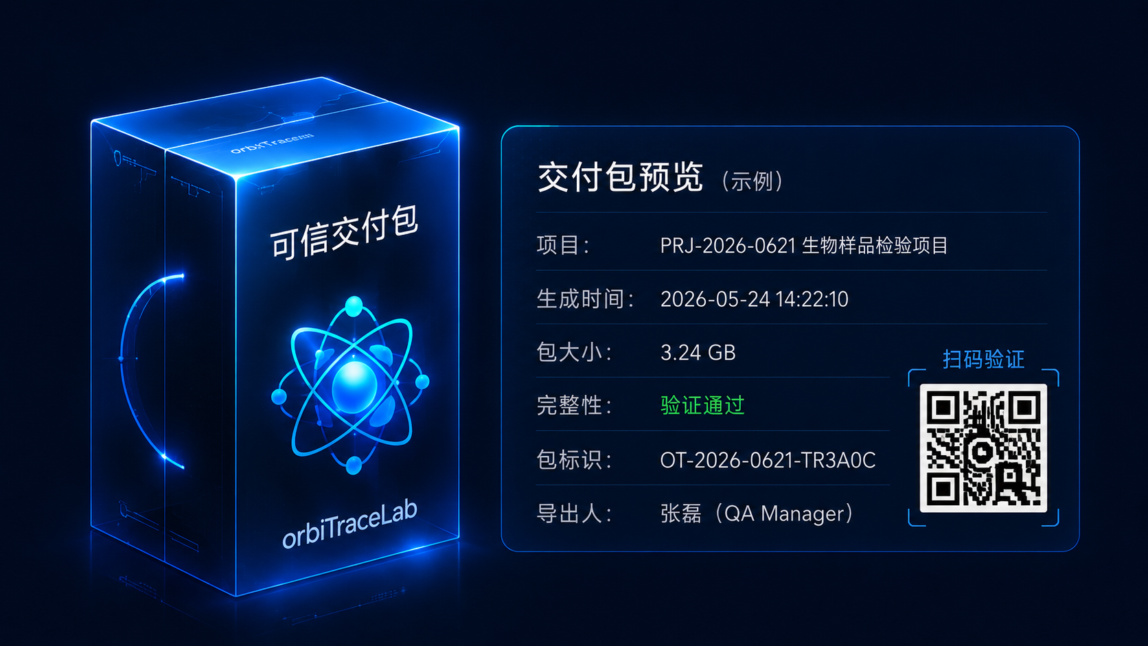 包含二维码验证区的可信交付包